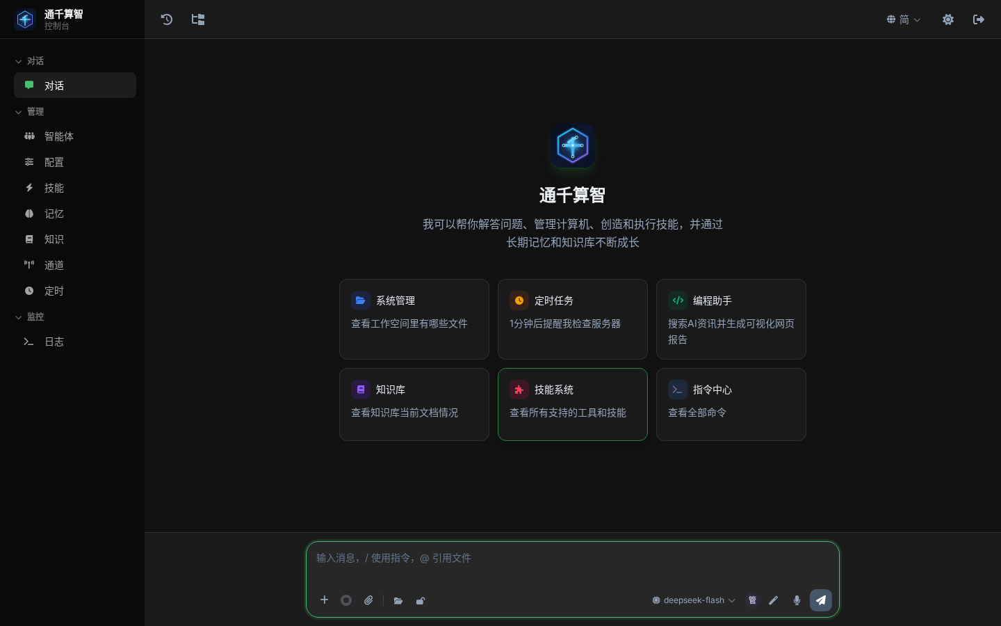 通千算智 智能体控制台