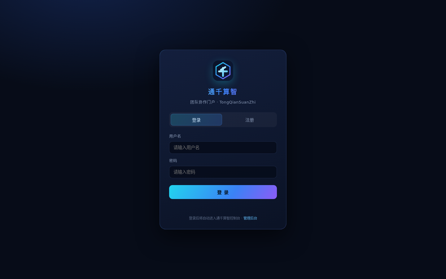 通千算智 团队门户登录
